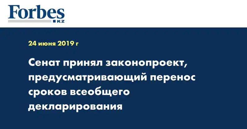 Сенат принял законопроект, предусматривающий перенос сроков всеобщего декларирования