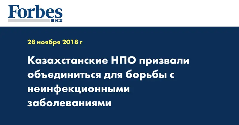 Казахстанские НПО призвали объединиться для борьбы с неинфекционными заболеваниями