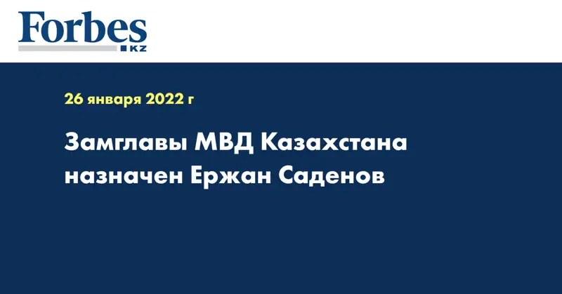 Замглавы МВД Казахстана назначен Ержан Саденов