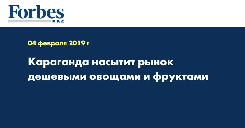 Караганда насытит рынок дешевыми овощами и фруктами