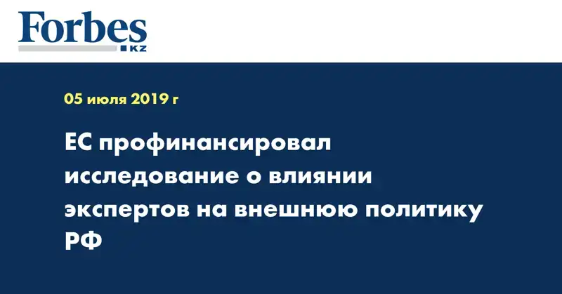 ЕС профинансировал исследование о влиянии экспертов на внешнюю политику РФ