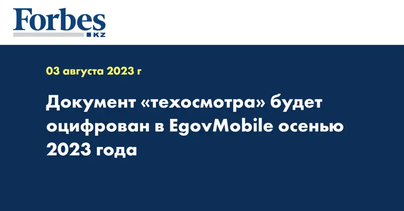 Документ «техосмотра» будет оцифрован в EgovMobile осенью 2023 года