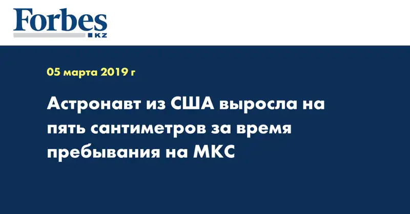 Астронавт из США выросла на пять сантиметров за время пребывания на МКС