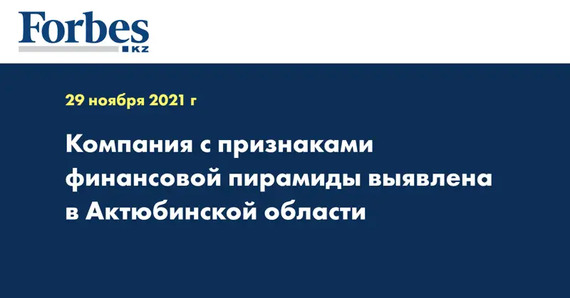 Компания с признаками финансовой пирамиды выявлена в Актюбинской области