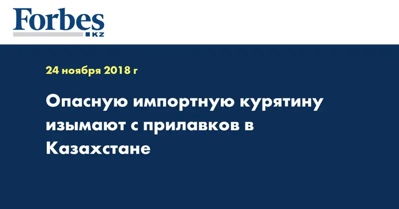 Опасную импортную курятину изымают с прилавков в Казахстане  