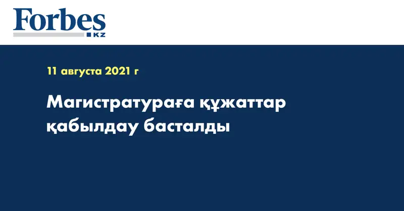 Магистратураға құжаттар қабылдау басталды
