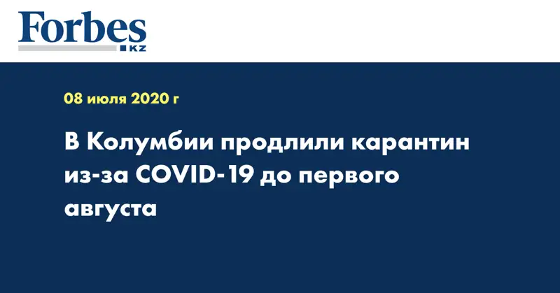 В Колумбии продлили карантин из-за COVID-19 до первого августа