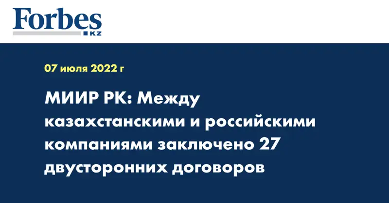 МИИР РК: Между казахстанскими и российскими компаниями заключено 27 двусторонних договоров