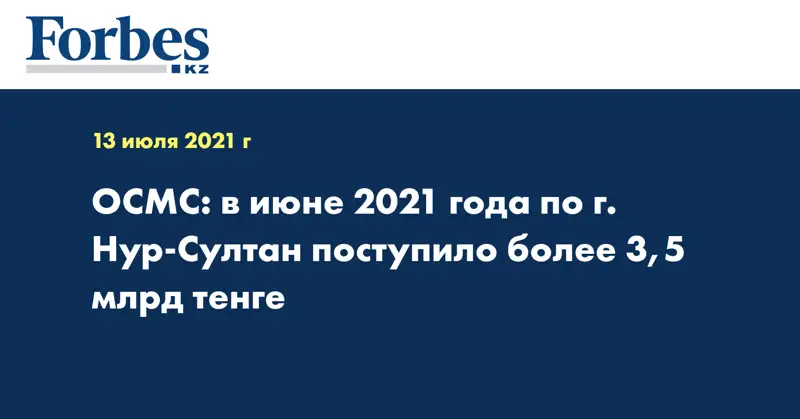  ОСМС: в июне 2021 года по г. Нур-Султан поступило более 3,5 млрд тенге