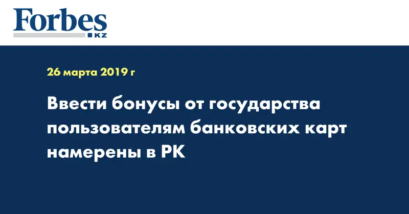 Ввести бонусы от государства пользователям банковских карт намерены в РК