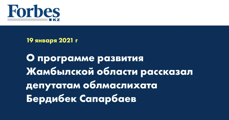 О программе развития Жамбылской области рассказал депутатам облмаслихата Бердибек Сапарбаев