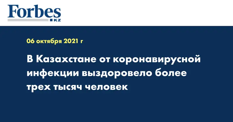 В Казахстане от коронавирусной инфекции выздоровело более трех тысяч человек