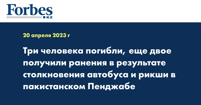 Три человека погибли, еще двое получили ранения в результате столкновения автобуса и рикши в пакистанском Пенджабе