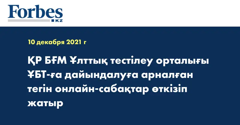 ҚР БҒМ Ұлттық тестілеу орталығы ҰБТ-ға дайындалуға арналған тегін онлайн-сабақтар өткізіп жатыр