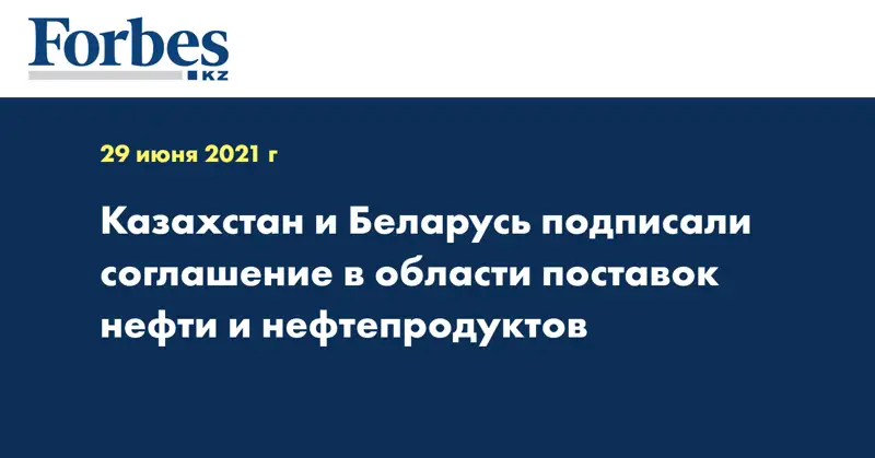 Казахстан и Беларусь подписали соглашение в области поставок нефти и нефтепродуктов