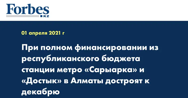 При полном финансировании из республиканского бюджета станции метро «Сарыарка» и «Достык» в Алматы достроят к декабрю