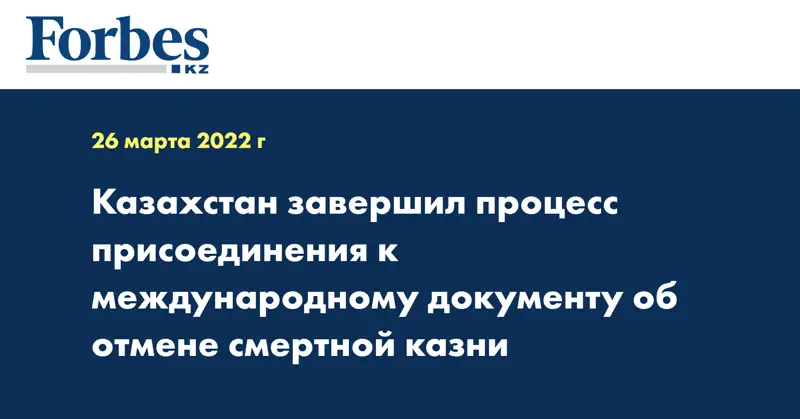 Казахстан завершил процесс присоединения к международному документу об отмене смертной казни