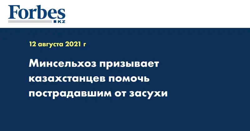  Минсельхоз призывает казахстанцев помочь пострадавшим от засухи