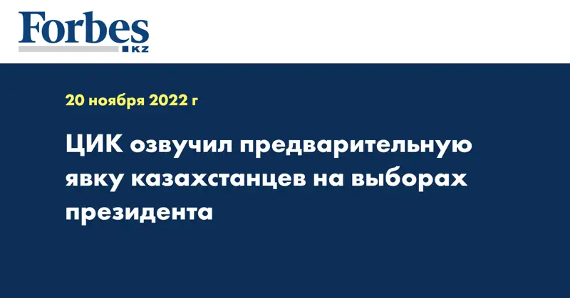  ЦИК озвучил предварительную явку казахстанцев на выборах президента
