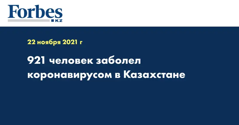 921 человек заболел коронавирусом в Казахстане