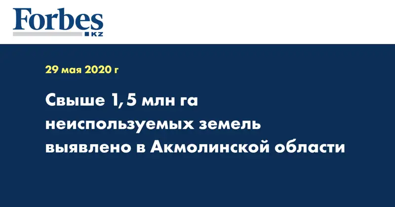 Свыше 1,5 млн га неиспользуемых земель выявлено в Акмолинской области