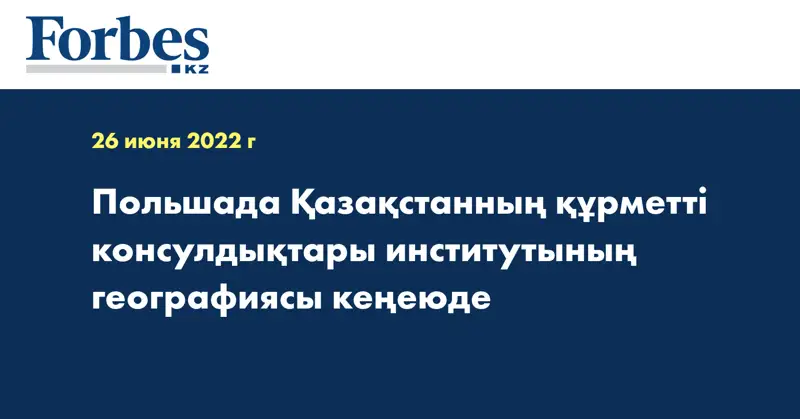 Польшада Қазақстанның құрметті консулдықтары институтының географиясы кеңеюде