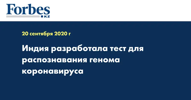 Индия разработала тест для распознавания генома коронавируса