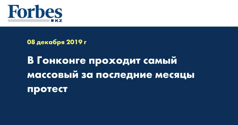 В Гонконге проходит самый массовый за последние месяцы протест