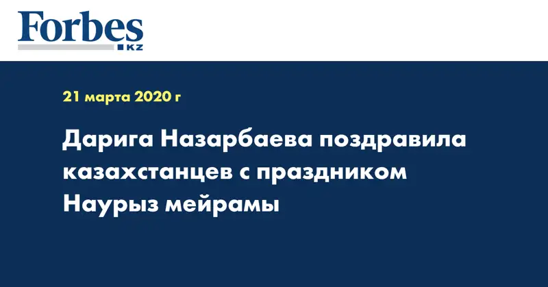 Дарига Назарбаева поздравила казахстанцев с праздником Наурыз мейрамы  