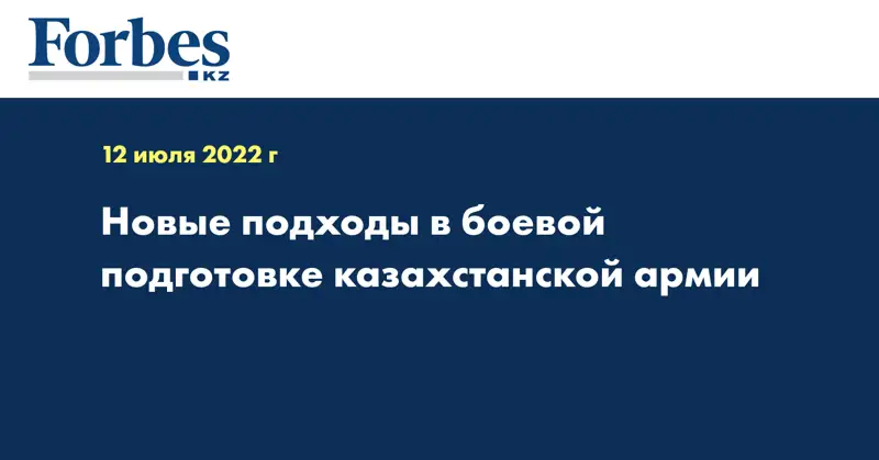 Новые подходы в боевой подготовке казахстанской армии
