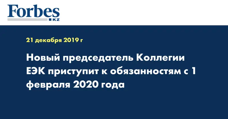Новый председатель Коллегии ЕЭК приступит к обязанностям с 1 февраля 2020 года