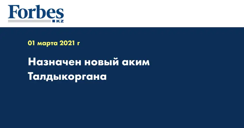 Назначен новый аким Талдыкоргана