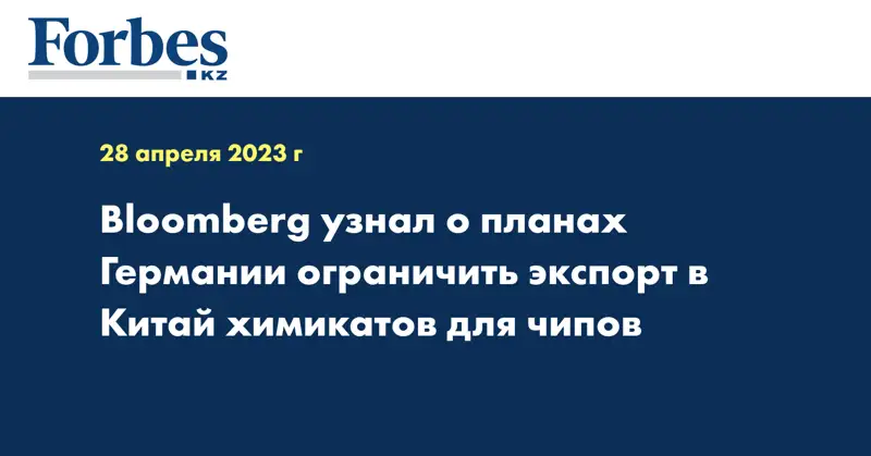Bloomberg узнал о планах Германии ограничить экспорт в Китай химикатов для чипов