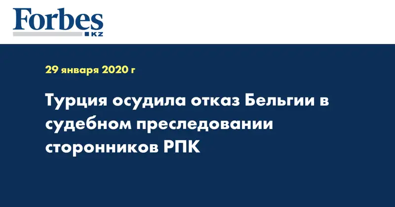 Турция осудила отказ Бельгии в судебном преследовании сторонников РПК