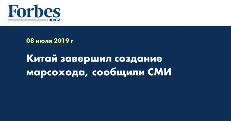 Китай завершил создание марсохода, сообщили СМИ