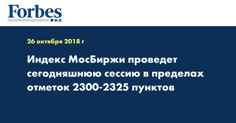 Индекс МосБиржи проведет сегодняшнюю сессию в пределах отметок 2300-2325 пунктов