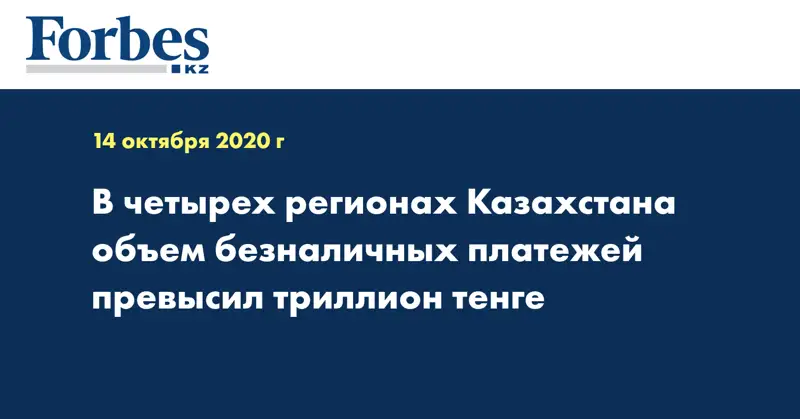 В четырех регионах Казахстана объем безналичных платежей превысил триллион тенге