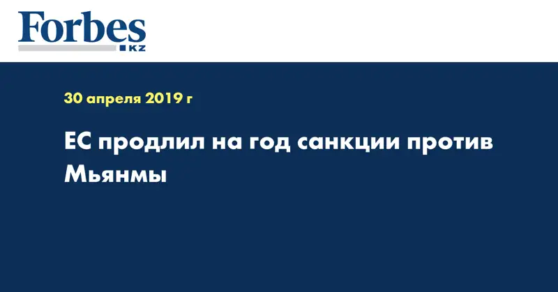 ЕС продлил на год санкции против Мьянмы