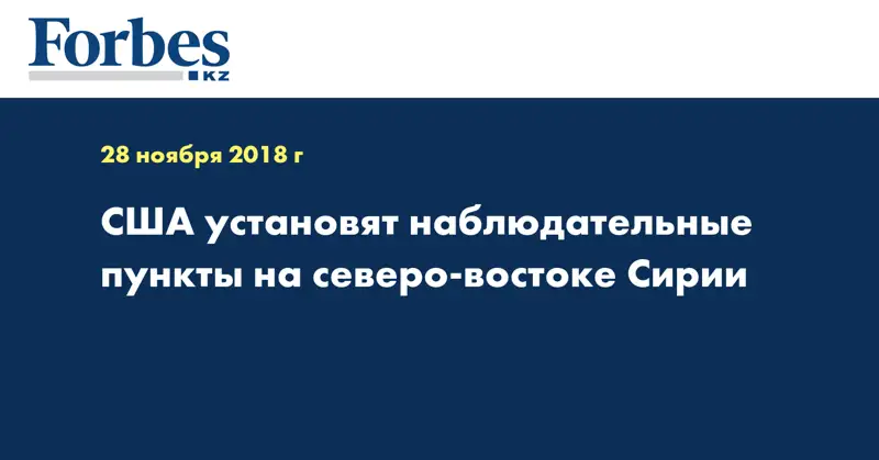 США установят наблюдательные пункты на северо-востоке Сирии