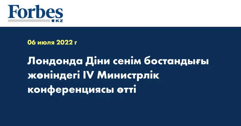 Лондонда Діни сенім бостандығы жөніндегі IV Министрлік конференциясы өтті