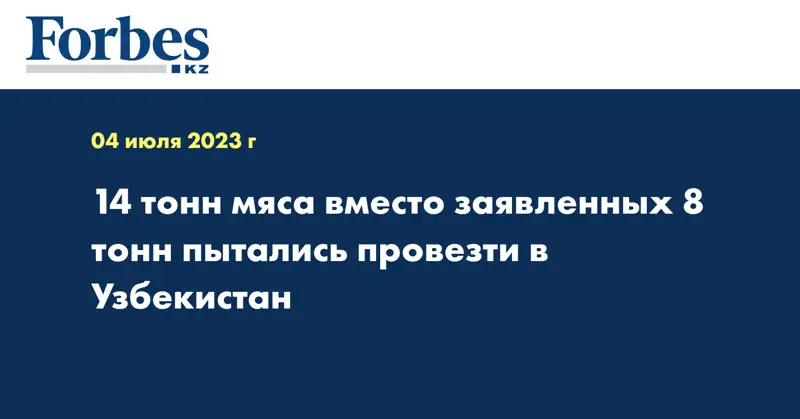 14 тонн мяса вместо заявленных 8 тонн пытались провезти в Узбекистан