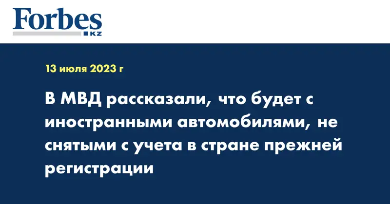 В МВД рассказали, что будет с иностранными автомобилями, не снятыми с учета в стране прежней регистрации