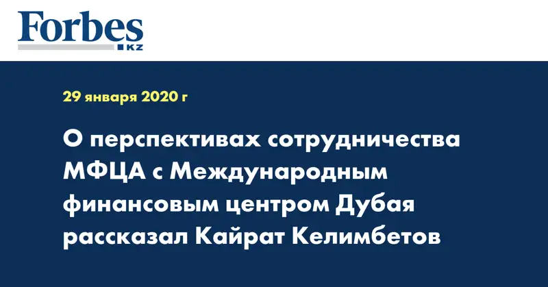 О перспективах сотрудничества МФЦА с Международным финансовым центром Дубая рассказал Кайрат Келимбетов