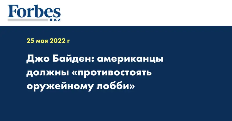 Джо Байден: американцы должны «противостоять оружейному лобби»