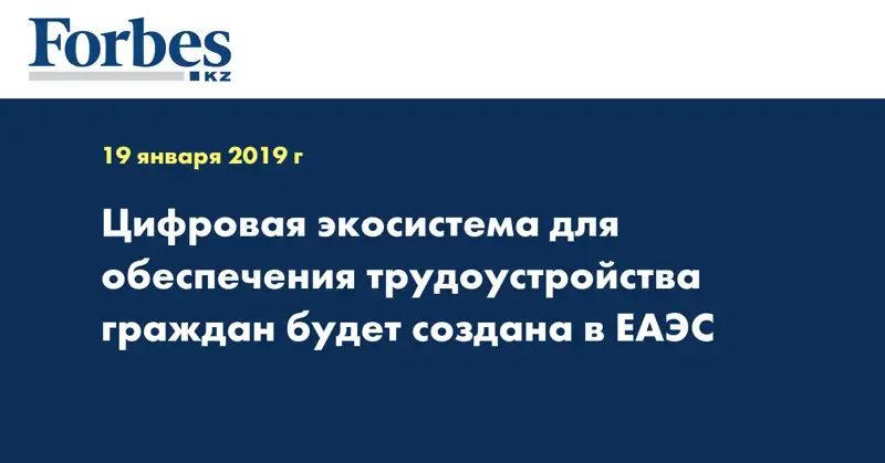 Цифровая экосистема для обеспечения трудоустройства граждан будет создана в ЕАЭС