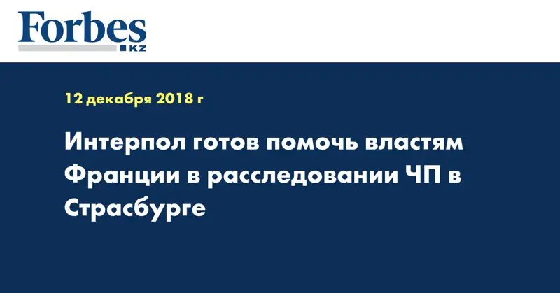 Интерпол готов помочь властям Франции в расследовании ЧП в Страсбурге