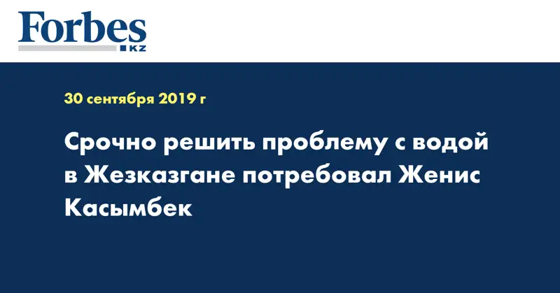 Срочно решить проблему с водой в Жезказгане потребовал Женис Касымбек