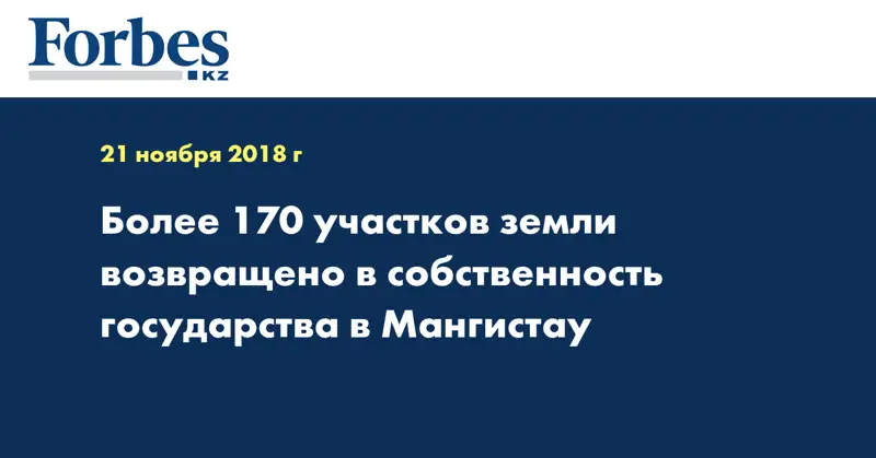 Более 170 участков земли возвращено в собственность государства в Мангистау