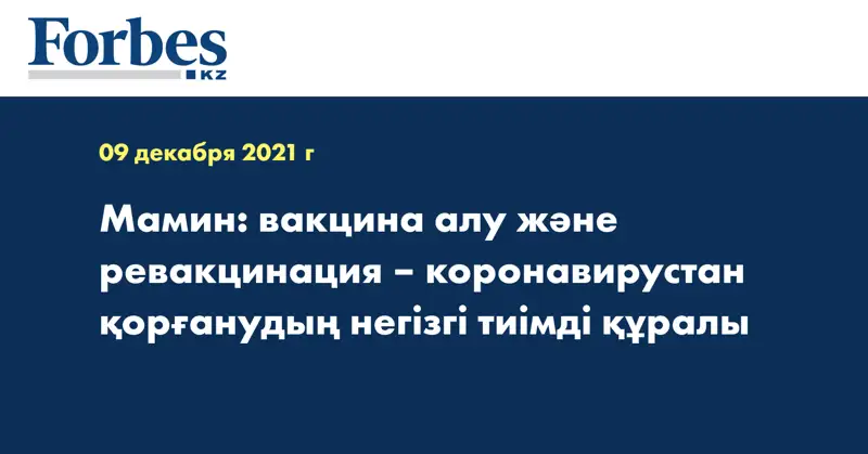Мамин: вакцина алу және ревакцинация – коронавирустан қорғанудың негізгі тиімді құралы