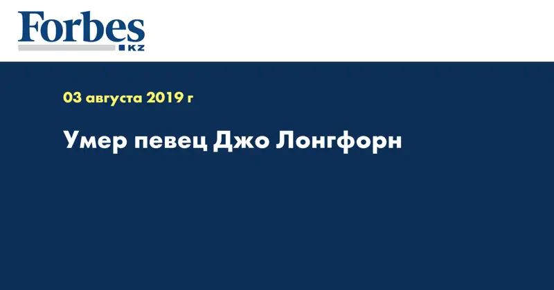 Умер певец Джо Лонгфорн 